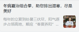 冬病夏治组合拳，助您排出湿寒，尽是美好