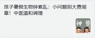 孩子暑假生物钟紊乱：小问题别大费周章！中医温和调理