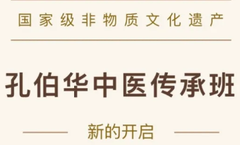 全新模式开启｜京城四大名医&middot;孔伯华中医传承班招生：与名医传人同行，习得完整临床体系