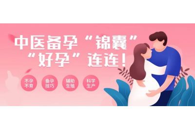千万别错过|中医备孕&ldquo;锦囊&rdquo;，&ldquo;好孕&rdquo;连连！