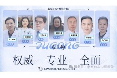 赴京想看好中医，伯华中医院都有