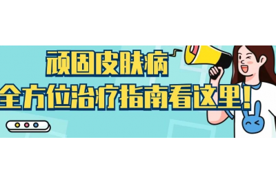 【顽固皮肤病】&mdash;&mdash;解锁皮炎、湿疹、牛皮癣的全方位治疗指南
