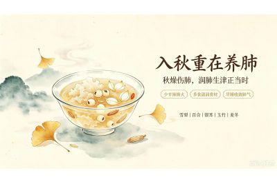 入秋重在养肺！这些咖说必然听完