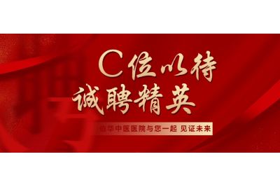 求贤：承薪火，觅良医，您也可以是成全者