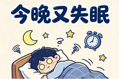 睡不好是大事，崩溃就在一瞬间，拒绝恶性循环