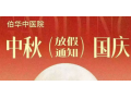 伯华中医院双节门诊安排