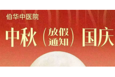 伯华中医院双节门诊安排