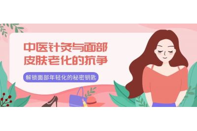 中医针灸与面部皮肤老化的抗争，解锁面部年轻化的秘密钥匙！